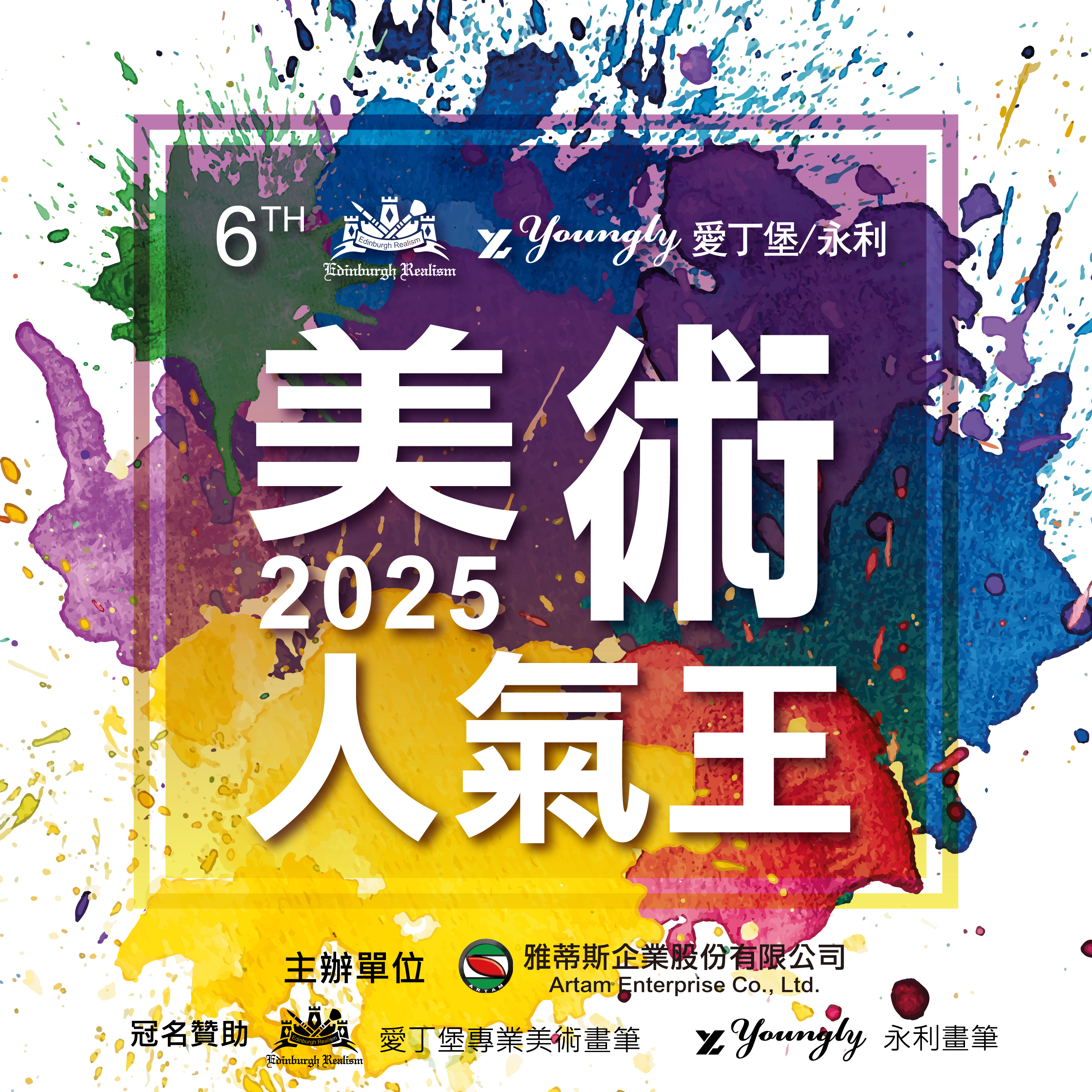 【免費徵稿中】第六屆愛丁堡/永利‧水彩...