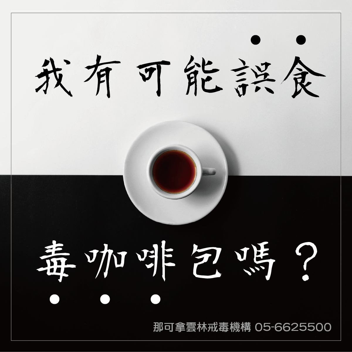 我有可能不小心喝到毒咖啡嗎？