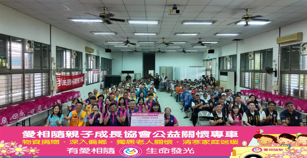 愛相隨親子成長協會 關懷偏鄉 捐贈物資...
