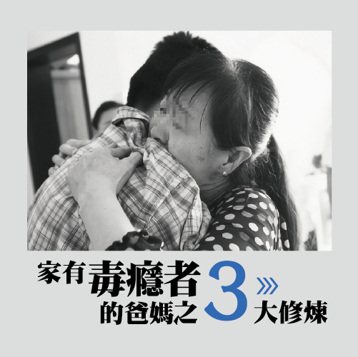 不再獨自崩潰！戒毒機構推線上講座，教家...