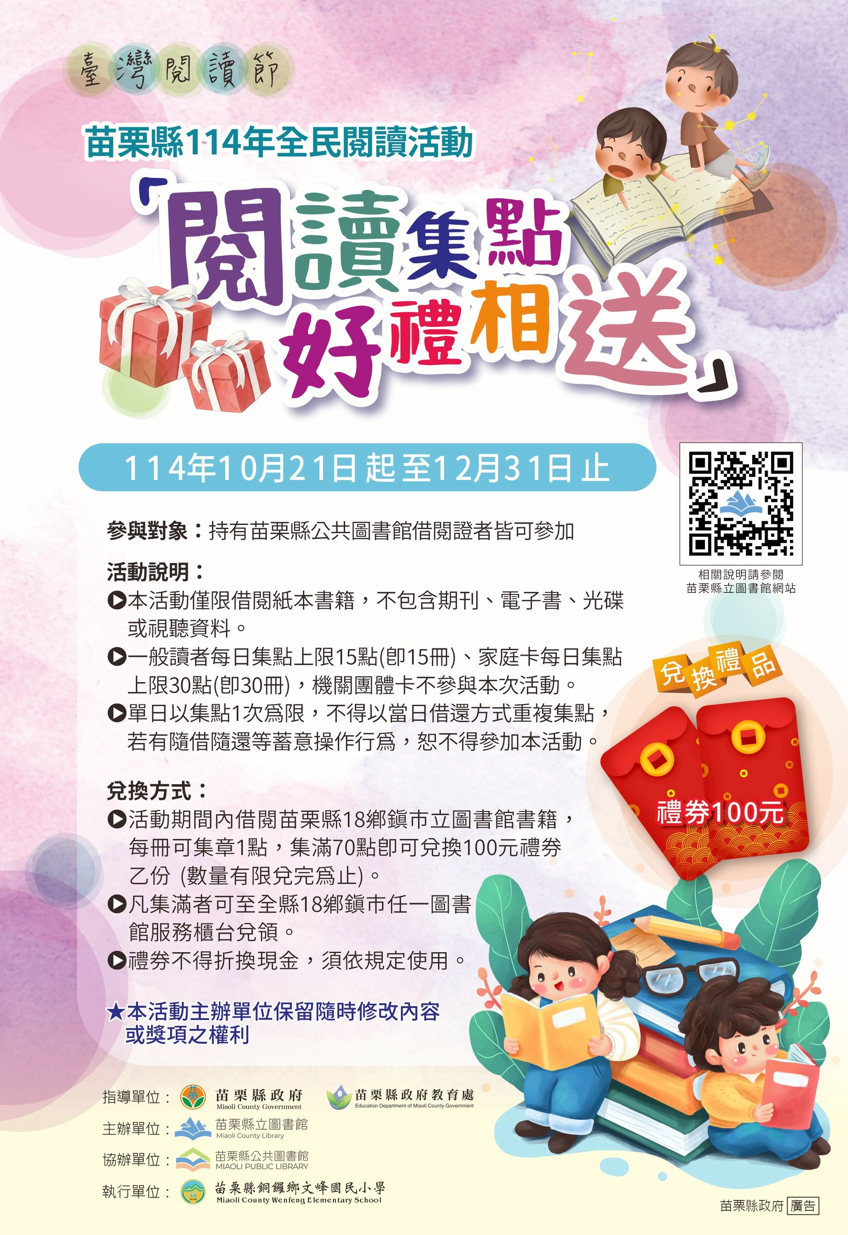 閱讀集點換禮券，全縣圖書館一起來 苗栗...