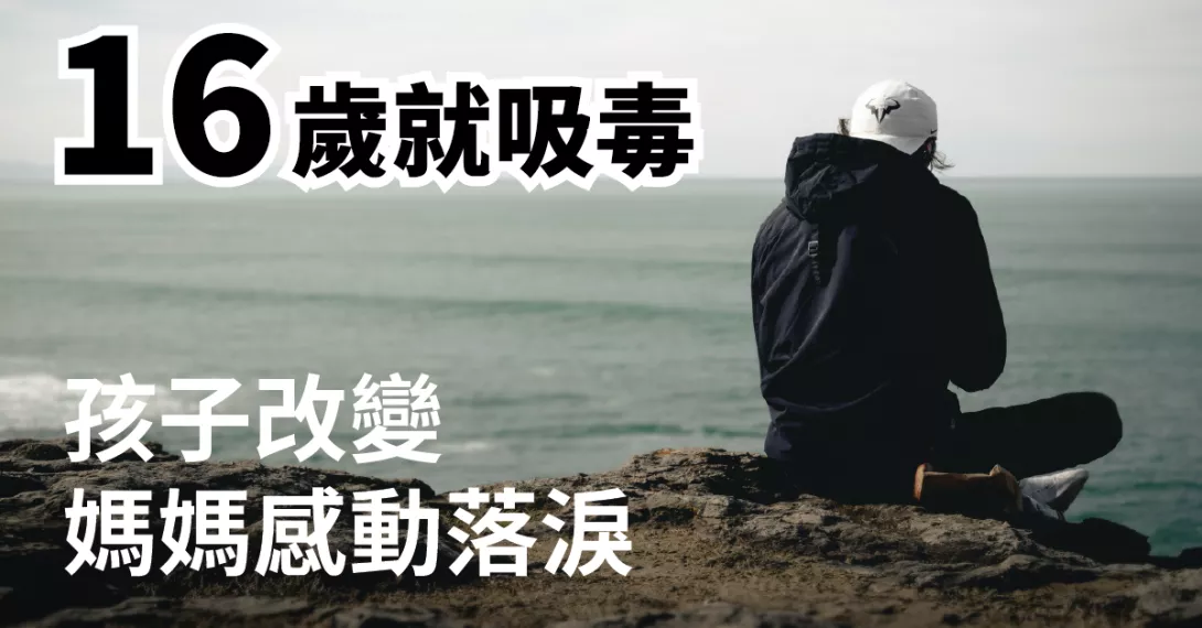 一天20包毒咖啡包的孩子變了！家屬：幸...