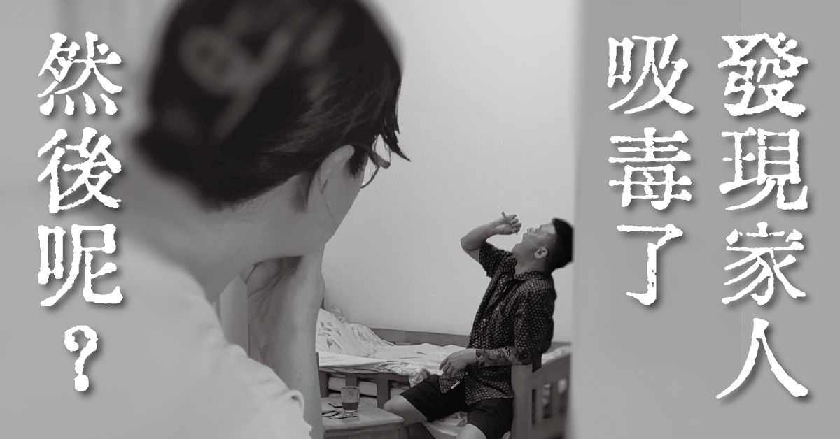 當孩子出現異常行為，你應該知道的吸毒判...