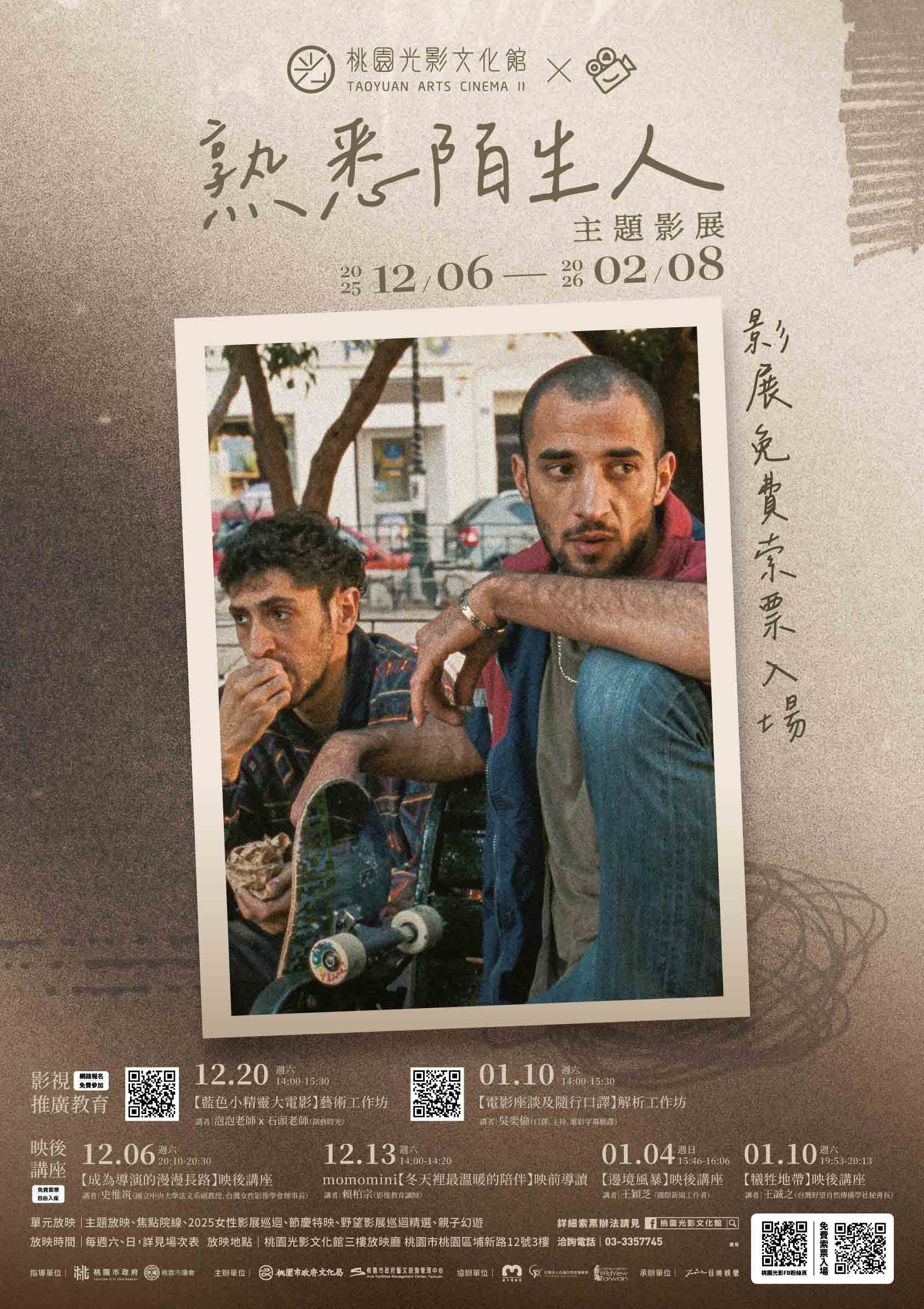 桃園光影文化館辦理「熟悉陌生人」主題影...